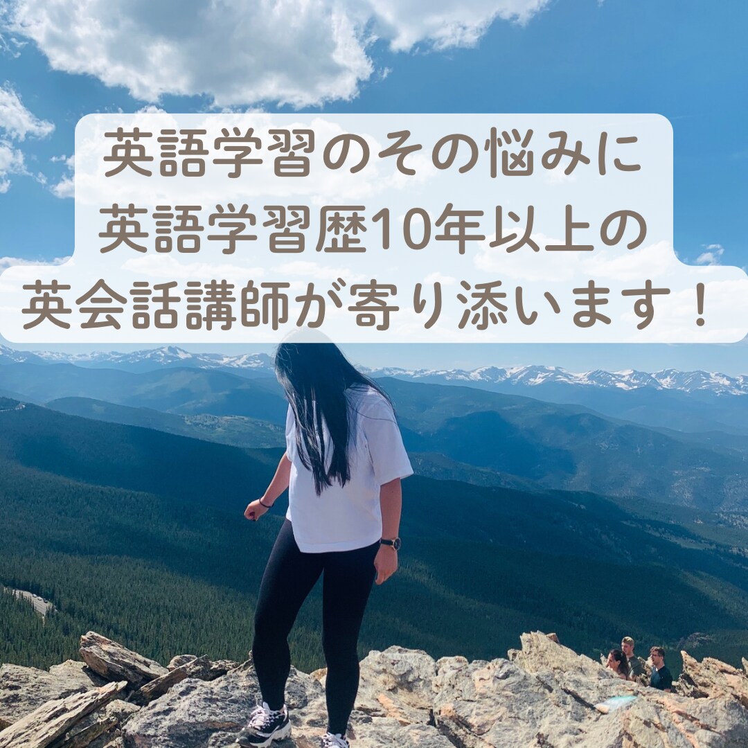 英語学習のその悩みに寄り添います 英語は好きなのになかなか上達しないそこのあなたに イメージ1