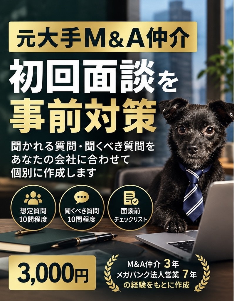 M&A仲介会社との初回面談を事前対策します 元M&A仲介経験者が想定質問・聞くべき質問を個別整理 イメージ1
