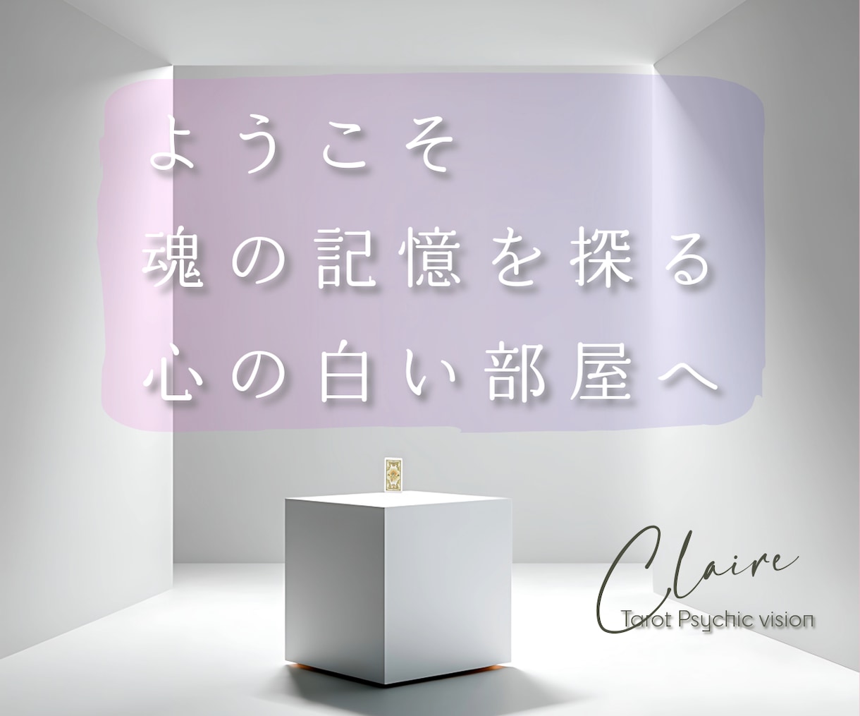 霊視♾️タロット♾️チャネリングで魂の声を伝えます あなたの折れそうな心に寄り添い光の道しるべをお渡しします。 イメージ4