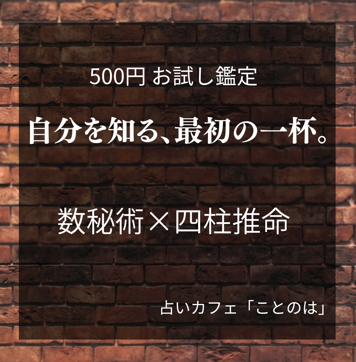 数秘術×四柱推命でワンコインお試し鑑定をします 自分を知る最初の一杯。あなたの本質や才能を読み解きます イメージ1