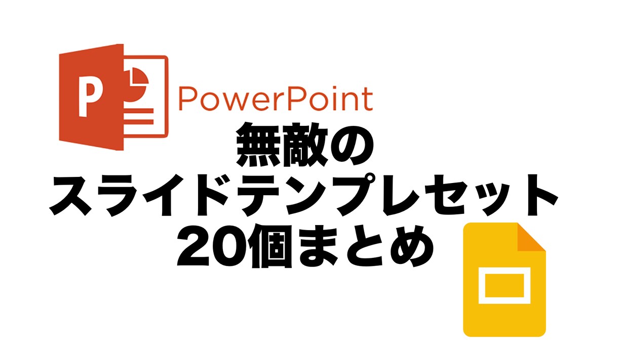 無敵のスライドテンプレを20個セットで販売します これで一生困らない。文章を入れるだけでスライドが完成！ イメージ1