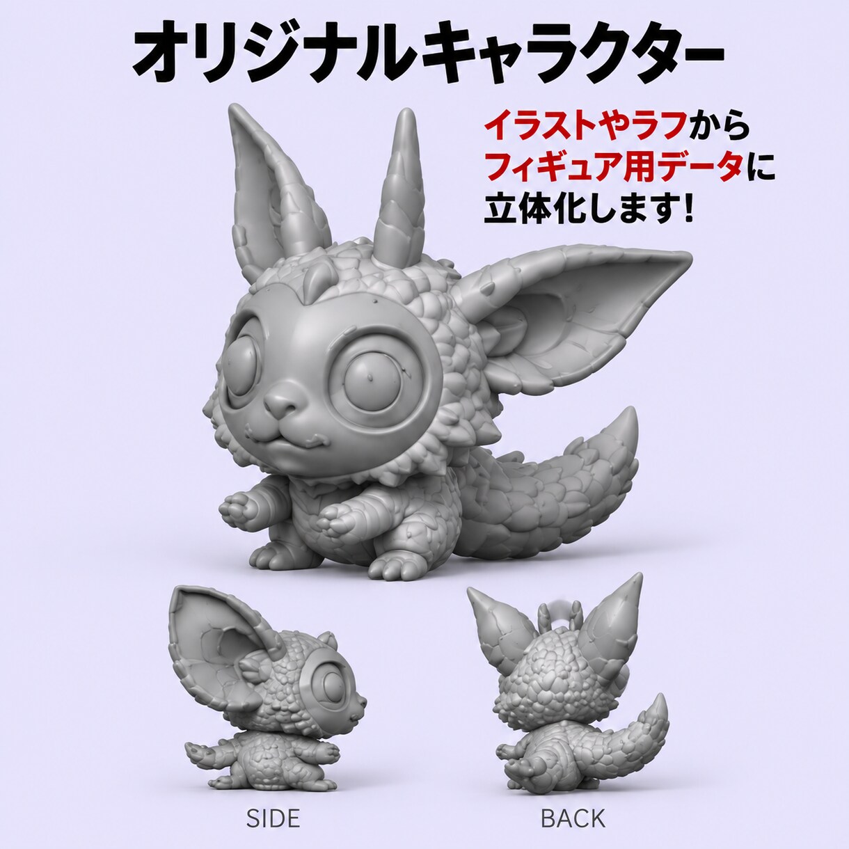イラストから3Dプリント用データを制作します キャラクター・怪獣・ロボットも対応！ラフや写真から可能！ イメージ4