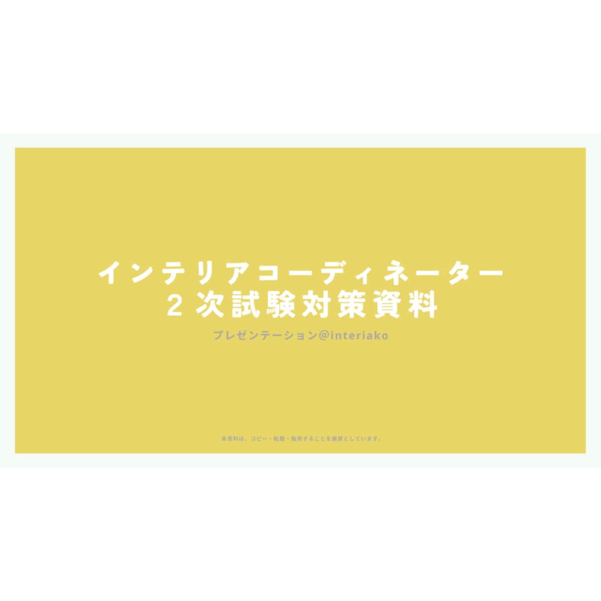 インテリアコーディネーター二次資料販売＆添削します 参考書にはかかれていない、ICプロの助言秘策！ イメージ1