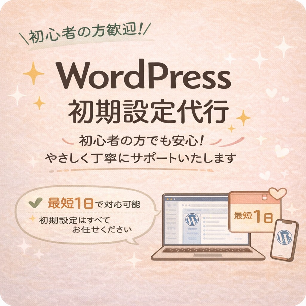 WordPress導入・初期設定代行します 初心者OK｜すぐ使える状態まで設定します イメージ1