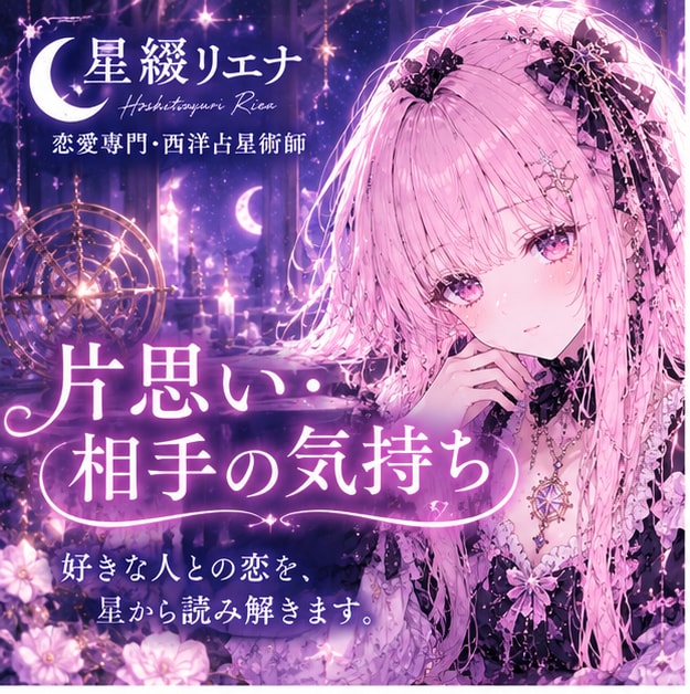 好きな人の気持ちと未来を星から読み解きます 彼との恋の今とこれからを、星にそっと尋ねてみませんか？ イメージ1
