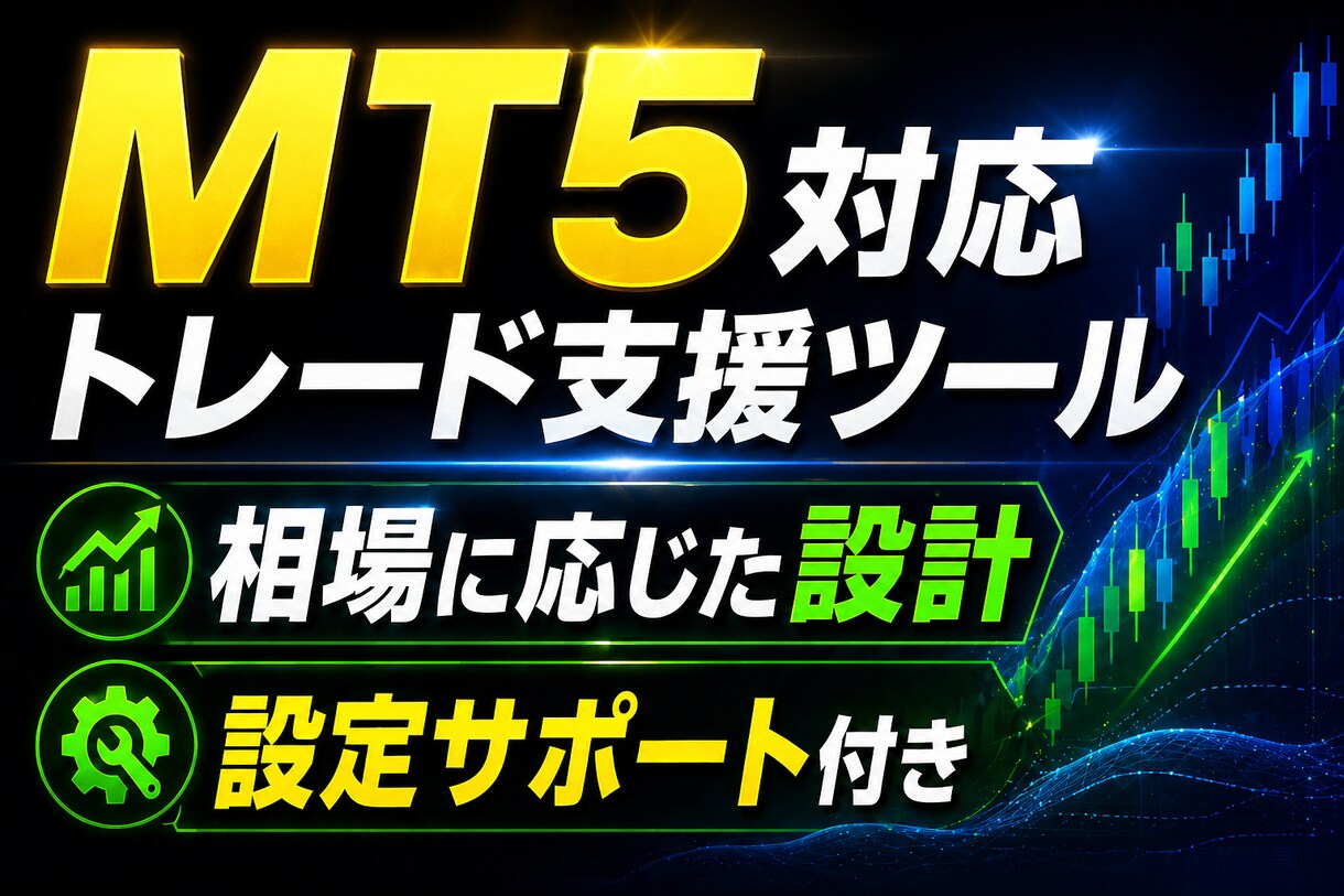 初めてでも使いやすい｜MT5対応ツール提供します 方向性（上か下）を限定せずに｜複数のシナリオを想定した設計 イメージ1