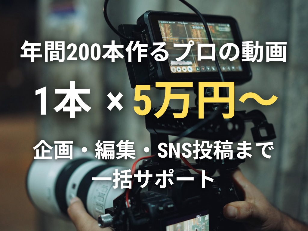 CMを手がけるプロが動画 1本5万円〜で作ります まずは無料お見積りから｜年間200本制作のプロが対応 イメージ1