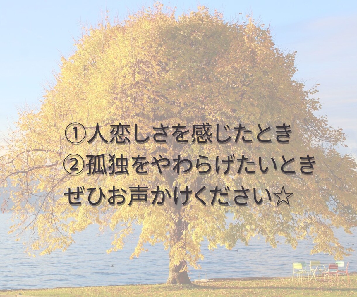 気軽な雑談で孤独な気持ちをやさしく癒します 雑談｜話し相手｜愚痴｜孤独｜寂しさ｜気軽｜おしゃべり｜安心 イメージ9