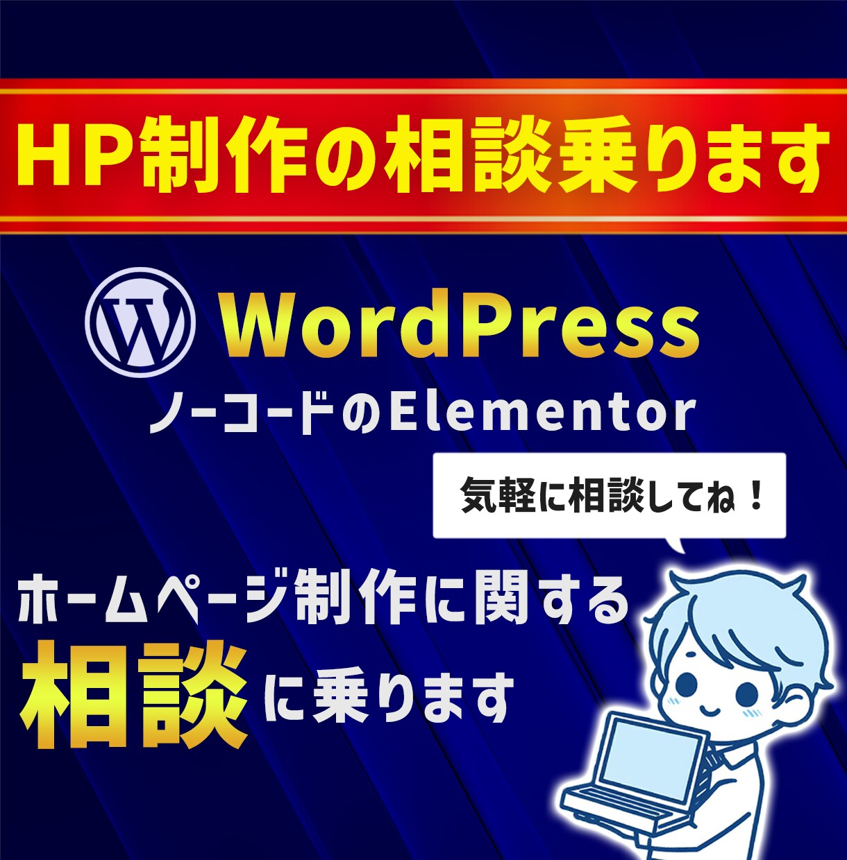 ホームページ制作のご相談に乗ります 現役Web制作者がお手伝いします！ イメージ1