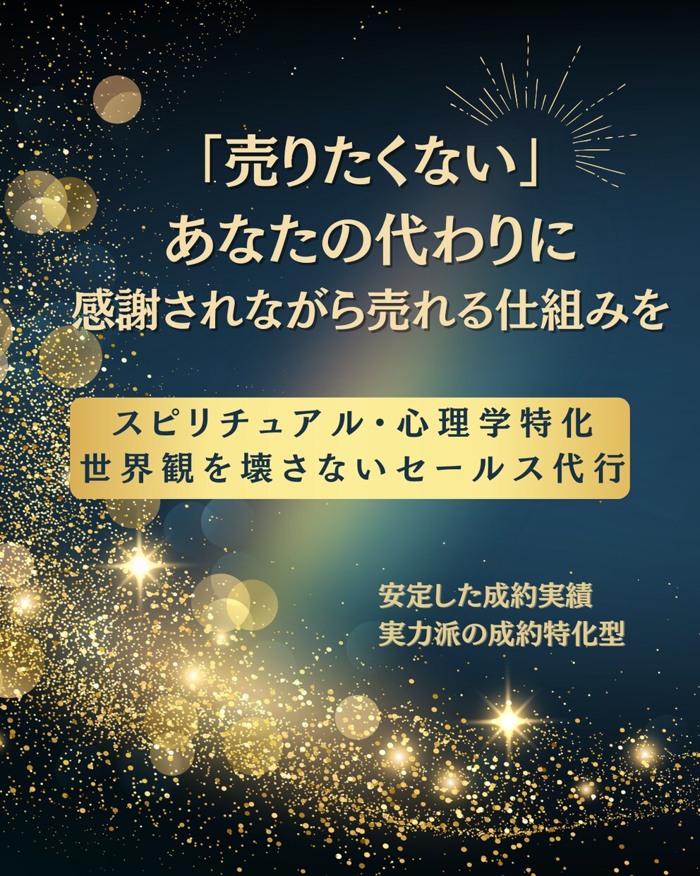 スピ・心理学特化★オンラインセールス代行します 受講生の心に寄り添い、自然な流れで成約へ導きます イメージ1