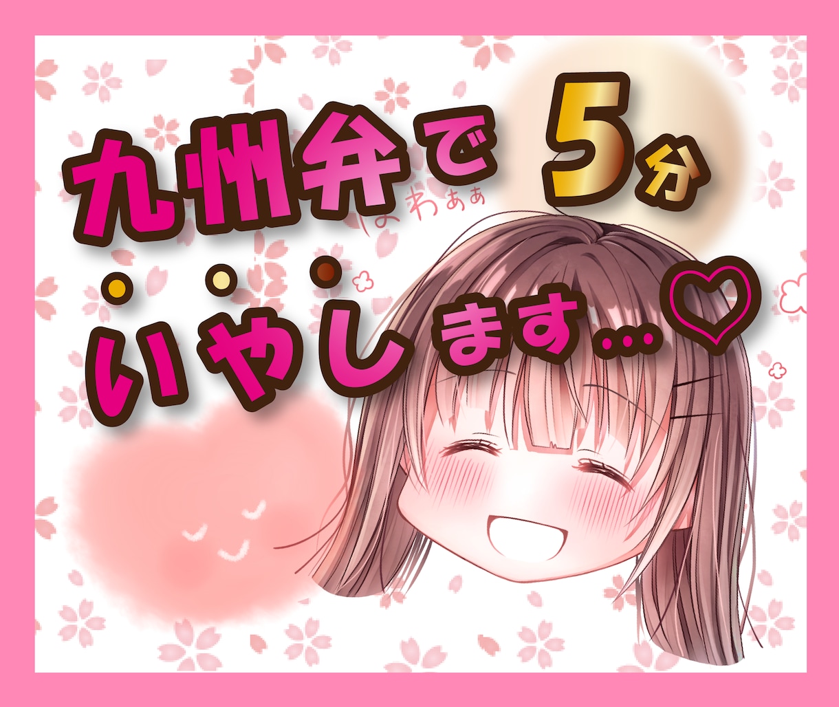 九州弁♥で雑談⭐共感☺️楽しく、ほんわか癒します 博多弁で、恋愛、悩み、相談、ぐち、なんでも聞くけんね〜♥ イメージ1