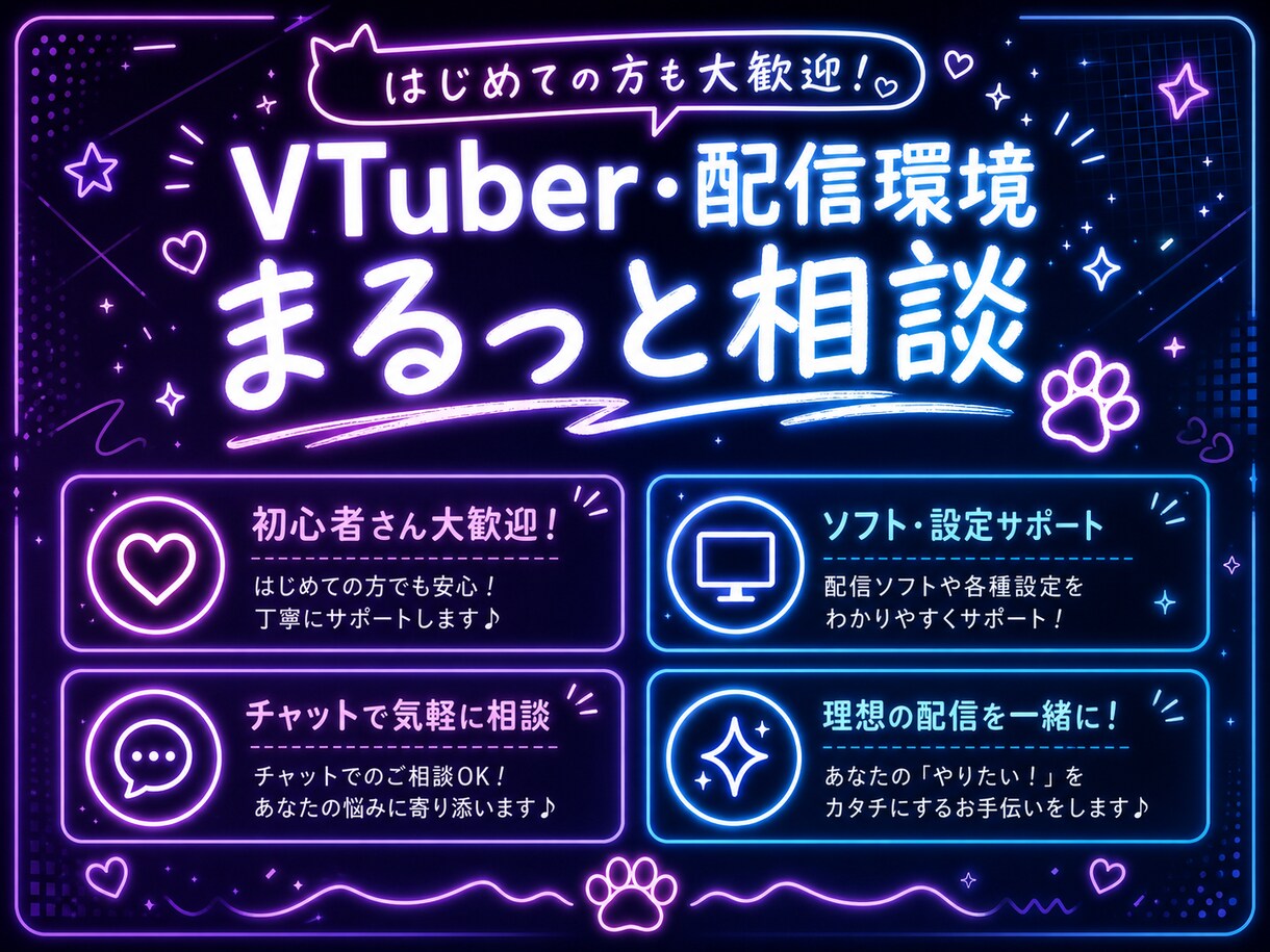 VTuber・配信環境まるっと相談承ります 何から始めるか迷っている方、まず話しかけてください！ イメージ1
