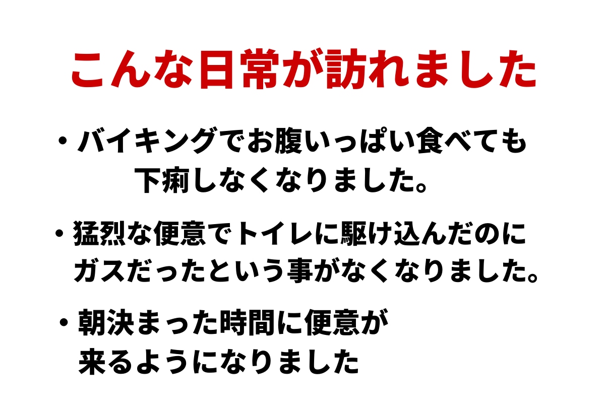私が『急なゲリ』を克服した方法を伝授します 【モニター価格→残2枠】毎日2分！ある天然アイテムを飲むだけ イメージ7