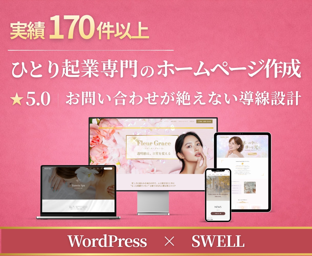 お問い合わせにつなぐ導線でホームページ制作します 強みを言語化｜ワードプレス×SWELLで自分で更新できる イメージ1