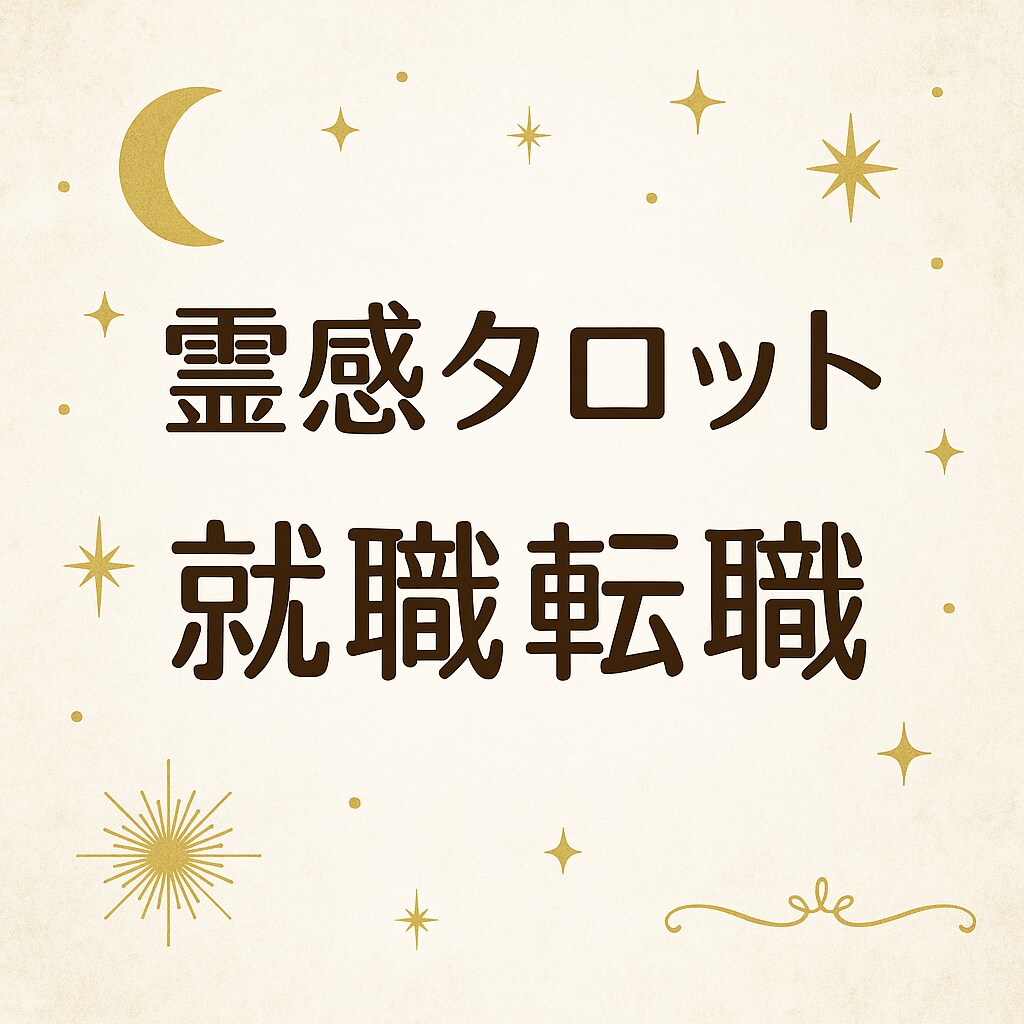 職場や転職に関するその悩み、霊感タロットで占います 今の仕事、続けるべき？それとも転職すべき？霊感で読み取ります イメージ1