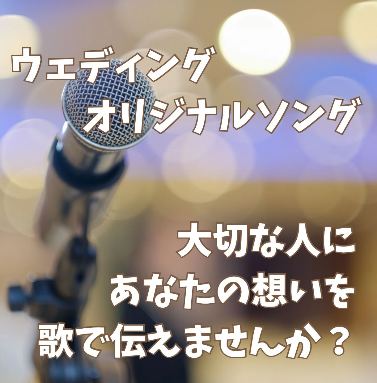 世界にたった一つのウェディングソングを作ります 大切な人にあなたの想いを歌で伝えませんか？ イメージ1