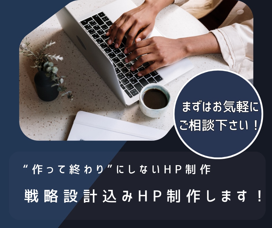 戦略設計込みHP制作します “作って終わり”にしないHP制作 イメージ1