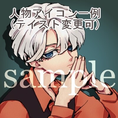 アニメ系ＳＮＳアイコン製作します 商用可！シンプル気味の独特なアイコンを目指しています イメージ3