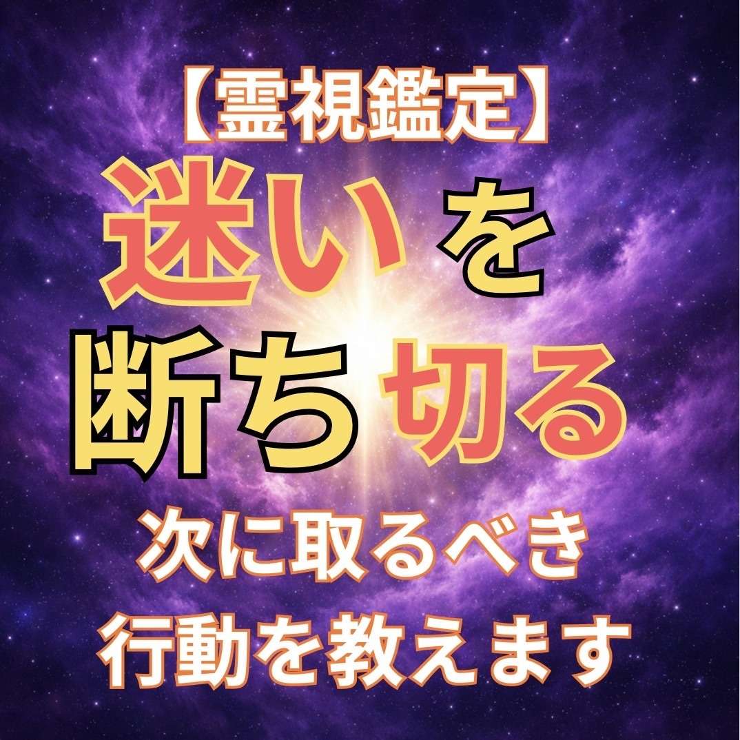 心の迷いを整理して、次に取る行動を一緒に考えます 迷っている事を明確にし、決めきれない気持ちを整理します イメージ1