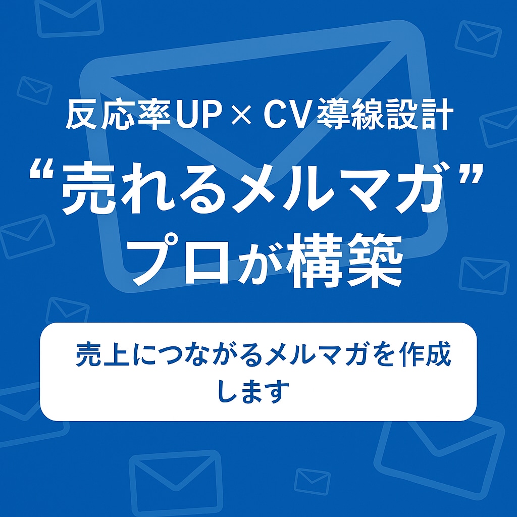 5名限定：売上が取れるメルマガに最適化します 実績づくりのため、サービス価格でメルマガ戦略を最適化します！ イメージ1
