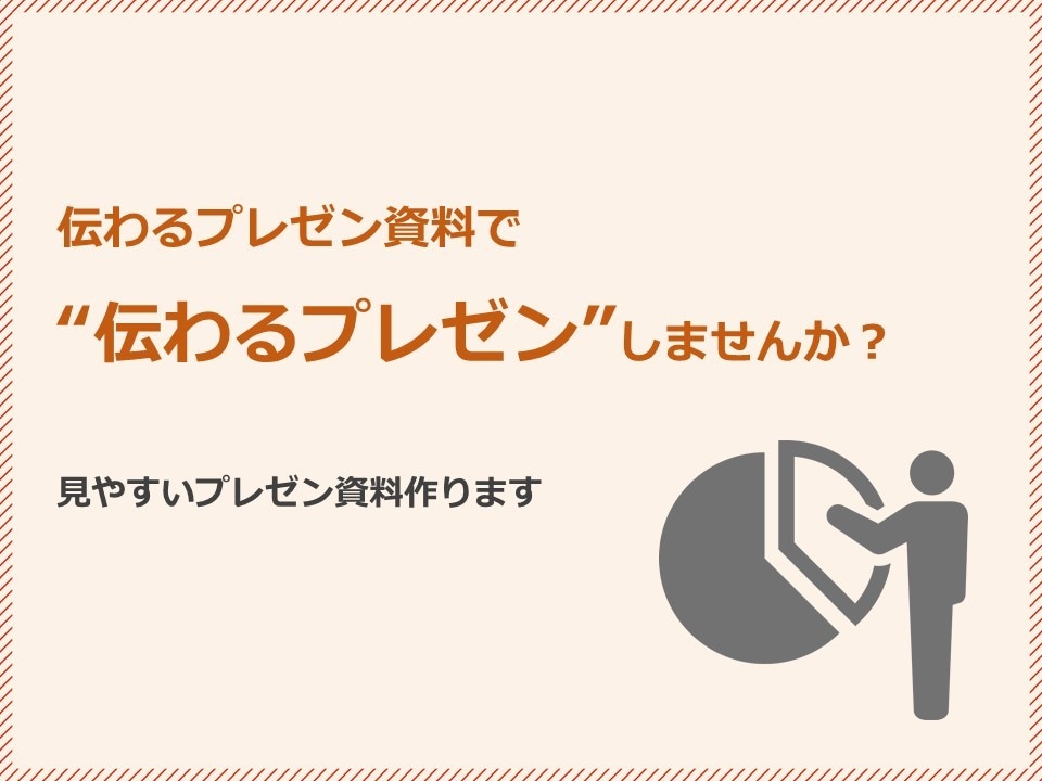 質の良い、プレゼン資料作ります 普段プレゼンをしているデザイナーがつくる“伝わる”資料 イメージ2