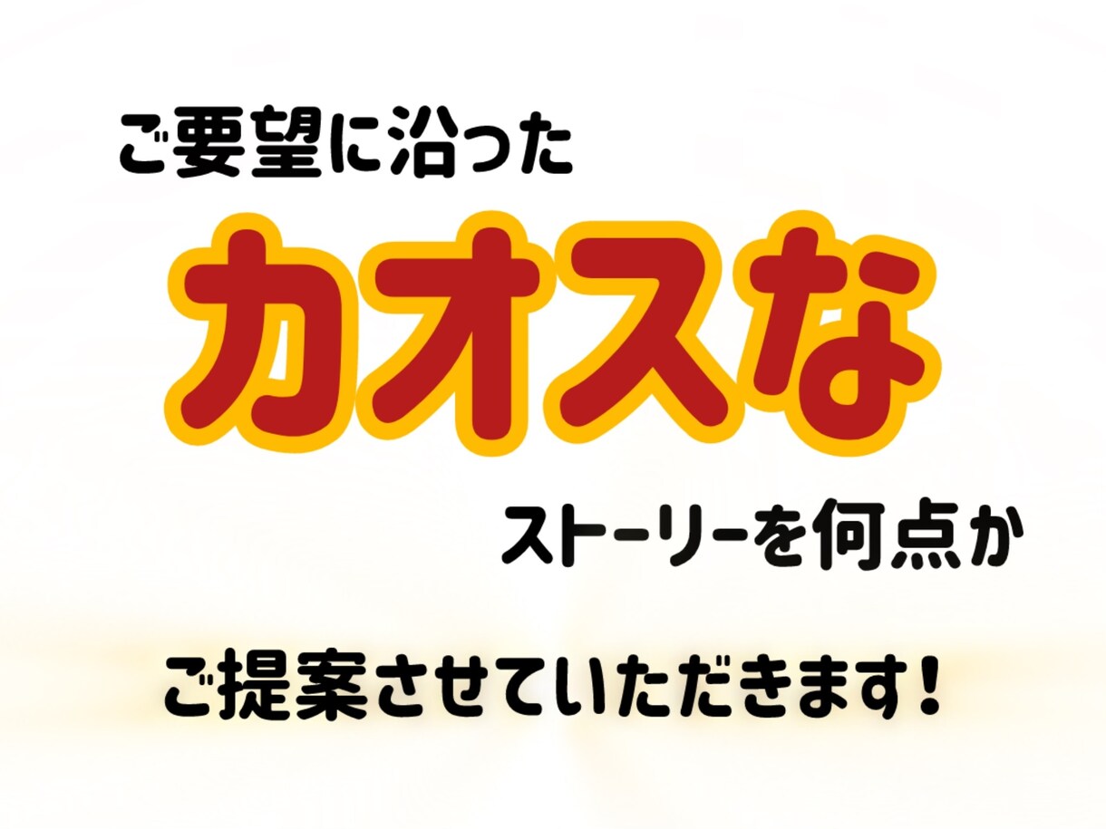 変なストーリーのアイデアお出します カオスなストーリーのアイデアをお任せください！狂っています！ イメージ2