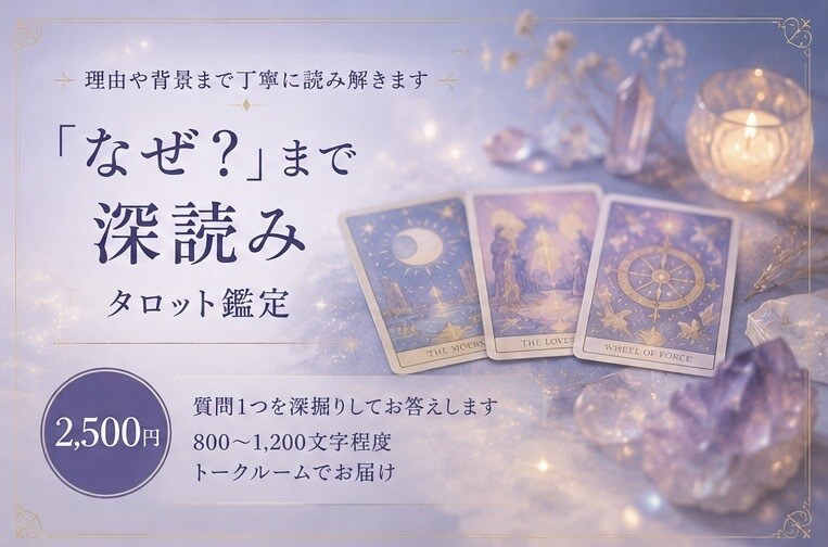 なぜ？ まで、タロットで深く読み解きます 結果だけではなく、その理由や背景まで丁寧に鑑定します イメージ1