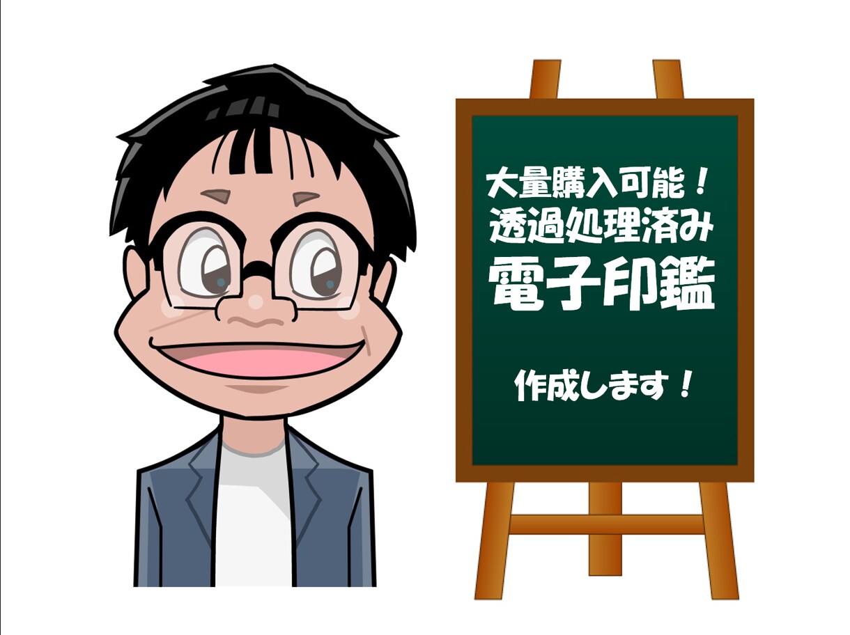 大量購入可能！透過処理済み電子印鑑作成いたします 趣味の印鑑や、スタンプも電子処理できます！子どもも大喜び？！ イメージ1