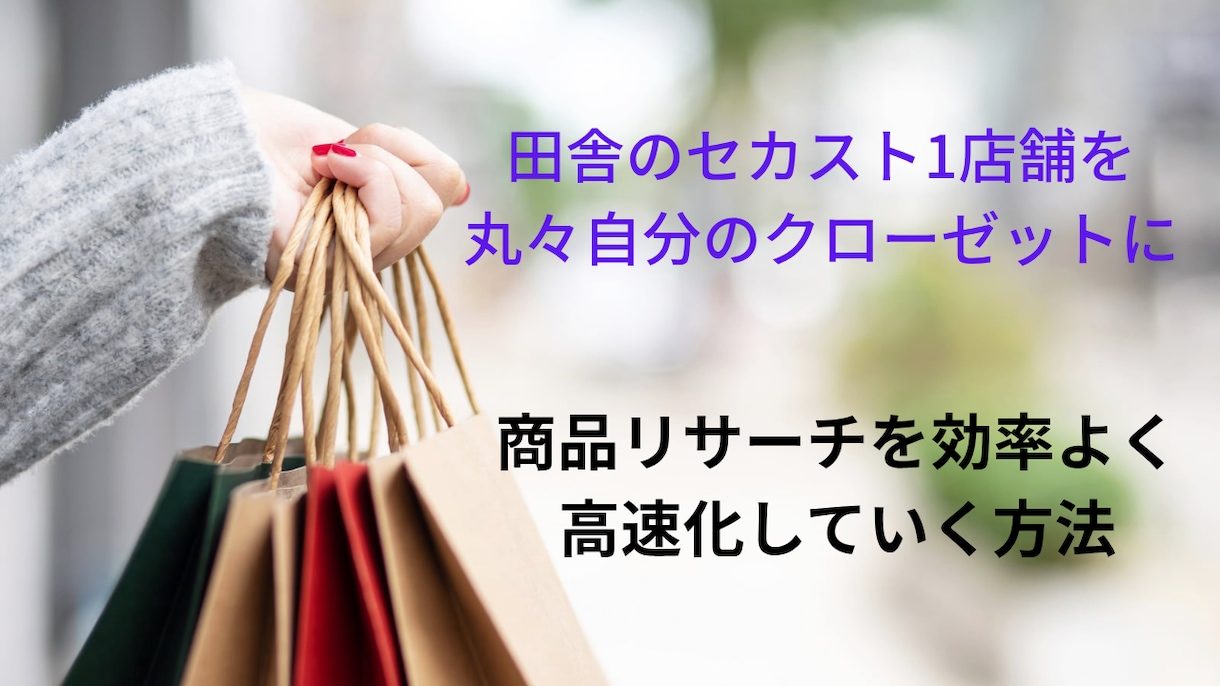 目利きを駆使しセカストで購入した古着を売ります 低資金低リスクでセカストで仕入れてメルカリで売る手法ノウハウ イメージ7