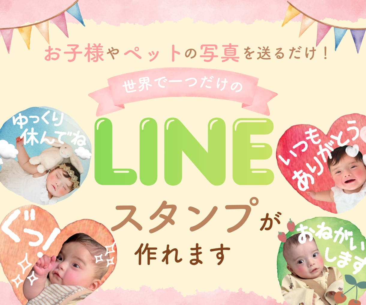 お写真で世界で一つだけのLINEスタンプ作ります お子様やペットのお写真を送るだけ！プレゼントにも◎ イメージ1