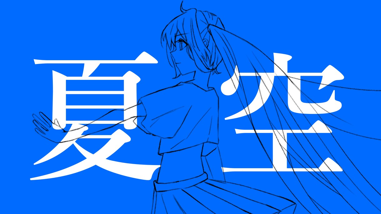 歌ってみた・オリジナル曲等のMVイラスト描きます 素敵な動画になりますよう、頑張ります！ イメージ6