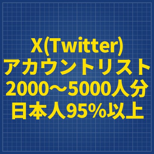 X 日本人95％以上 アカウントリスト販売します 多用途で使えるX/Twitterのアカウントリスト イメージ1