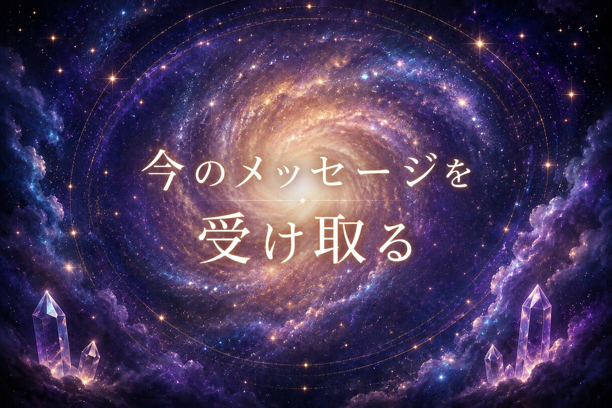 今のあなたに届く気づきのメッセージをお伝えします ふと占なってみたいなと感じている方に♪理由はなくてもOK イメージ1
