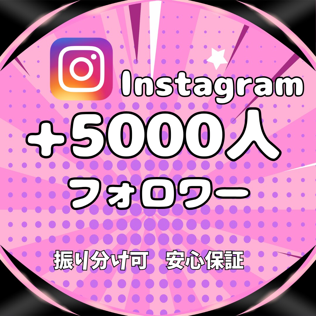 Instagram★フォロワー5000人増やします 実在アクティブユーザーへの拡散のみ｜減少保証付・最短即日納品 イメージ10