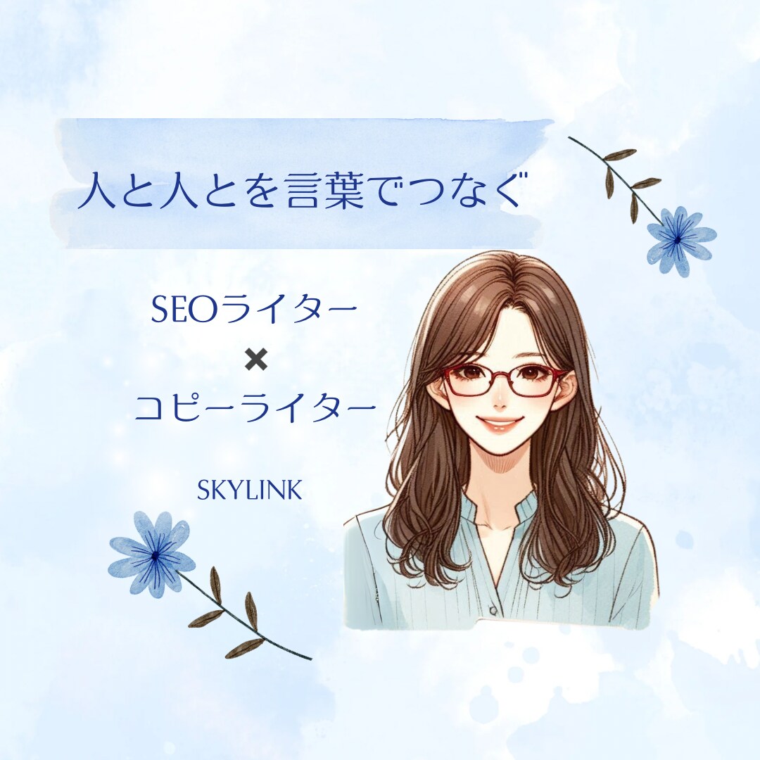 SEOのプロライターが記事を執筆します 資料請求・申し込みにつながる記事を執筆します！まずはご相談を イメージ1