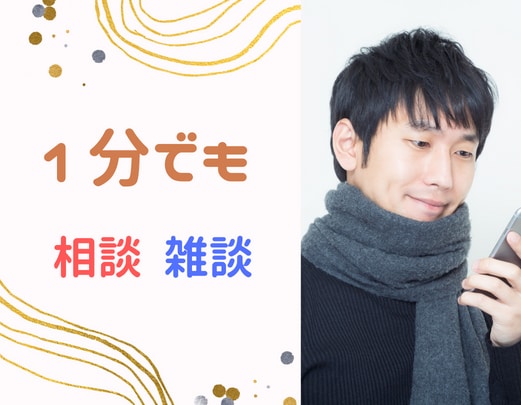 ちょっと1分のお電話でもお話聞きます なんとなく誰かと話したいときに イメージ1