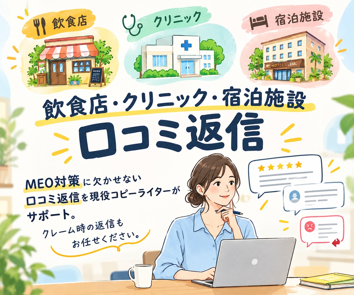 口コミ返信代行┆MEO対策┆丁寧に伴走します 現役コピーライターがクレームや低評価へのコメント返信も対応◎ イメージ1
