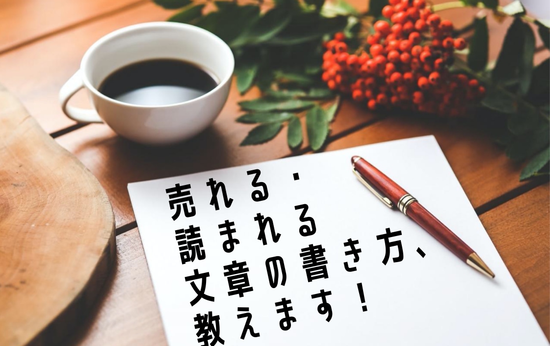 売れる・読まれる文章の書き方、詳しく教えます 【初心者必見】現役編集者がライティングのノウハウを伝授します イメージ1