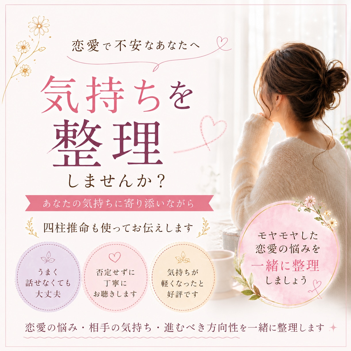 恋愛のモヤモヤを整理します 恋愛で苦しい気持ちを一緒に整理します。 イメージ1