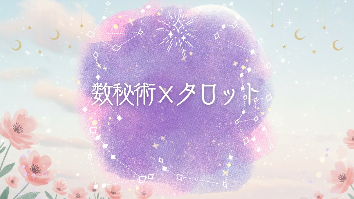 数字とカードで読み解く、あなたの恋の行方を占います 恋愛迷子のあなたへ、心に寄り添う鑑定 イメージ1