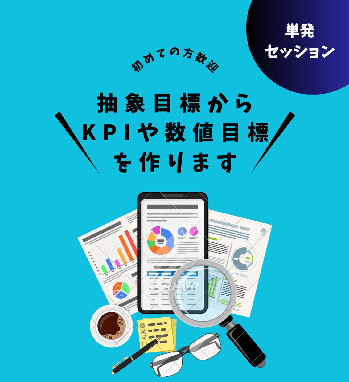 論理的分析で、数値を明確にした目標選定します ブレストばっかりで、行動しない方にピッタリ イメージ1