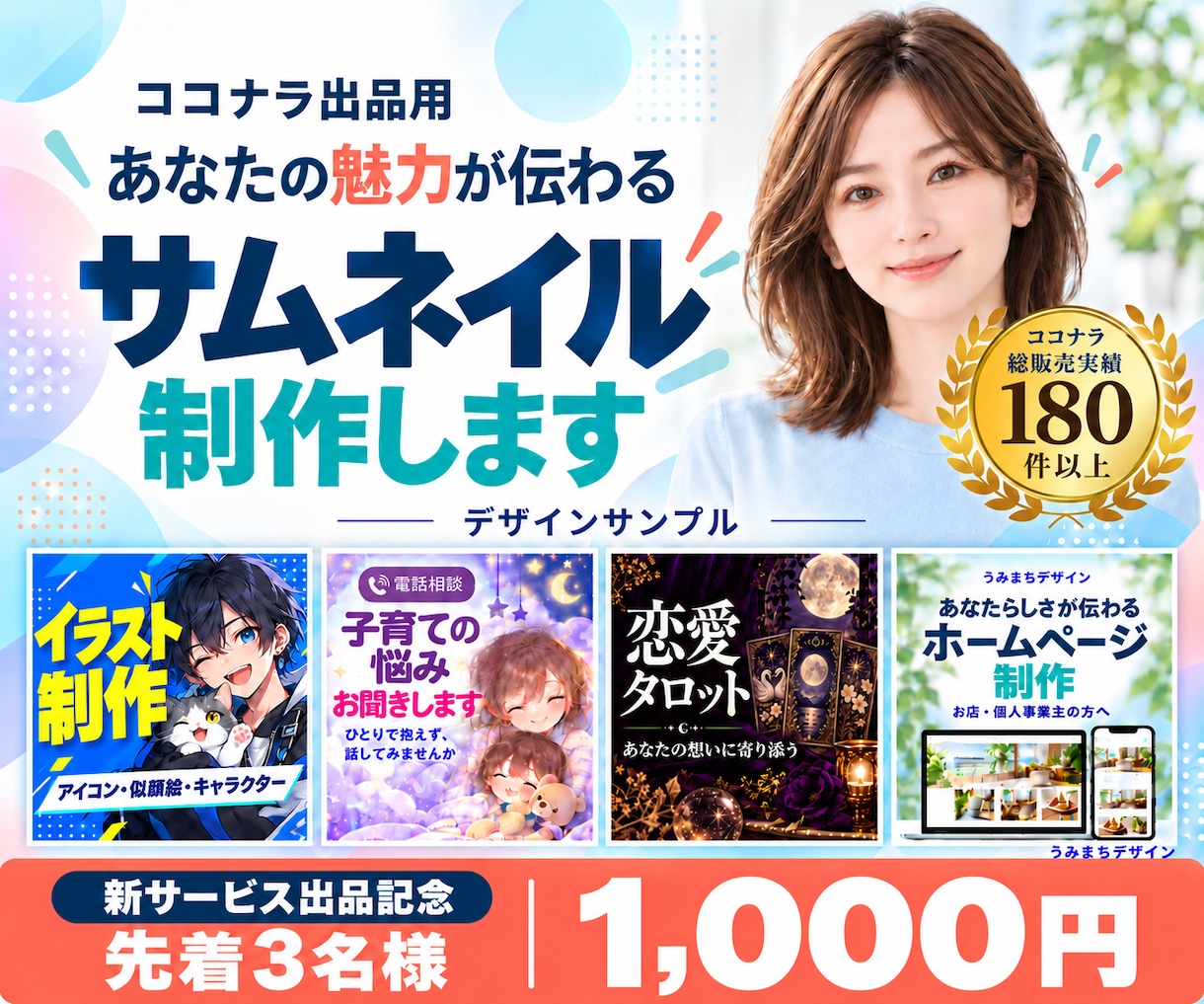 あなただけのココナラのサムネイルを制作します 占い・電話相談・ビジネスまで、あなたらしい一枚に イメージ1