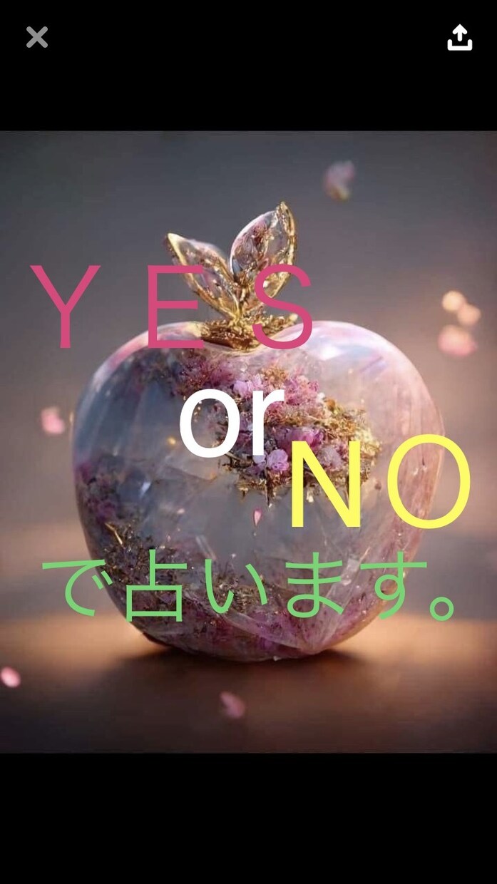 YESかNOで答えます どっちか迷ったらまずはコレ！！ イメージ1