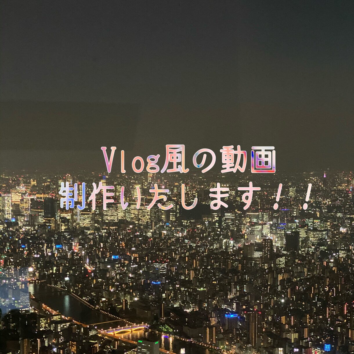 動画編集・作成をします 旅の思い出や記念日・誕生日におすすめ!(Vlog風です) イメージ1