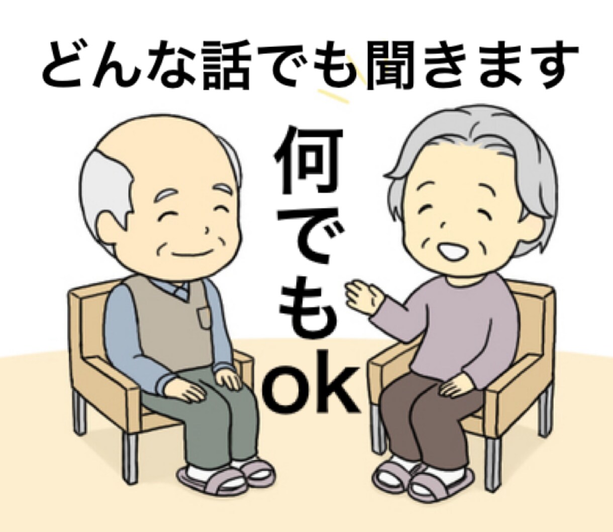 何でも聞きます あなたのお話聞かせてください❤︎ イメージ1