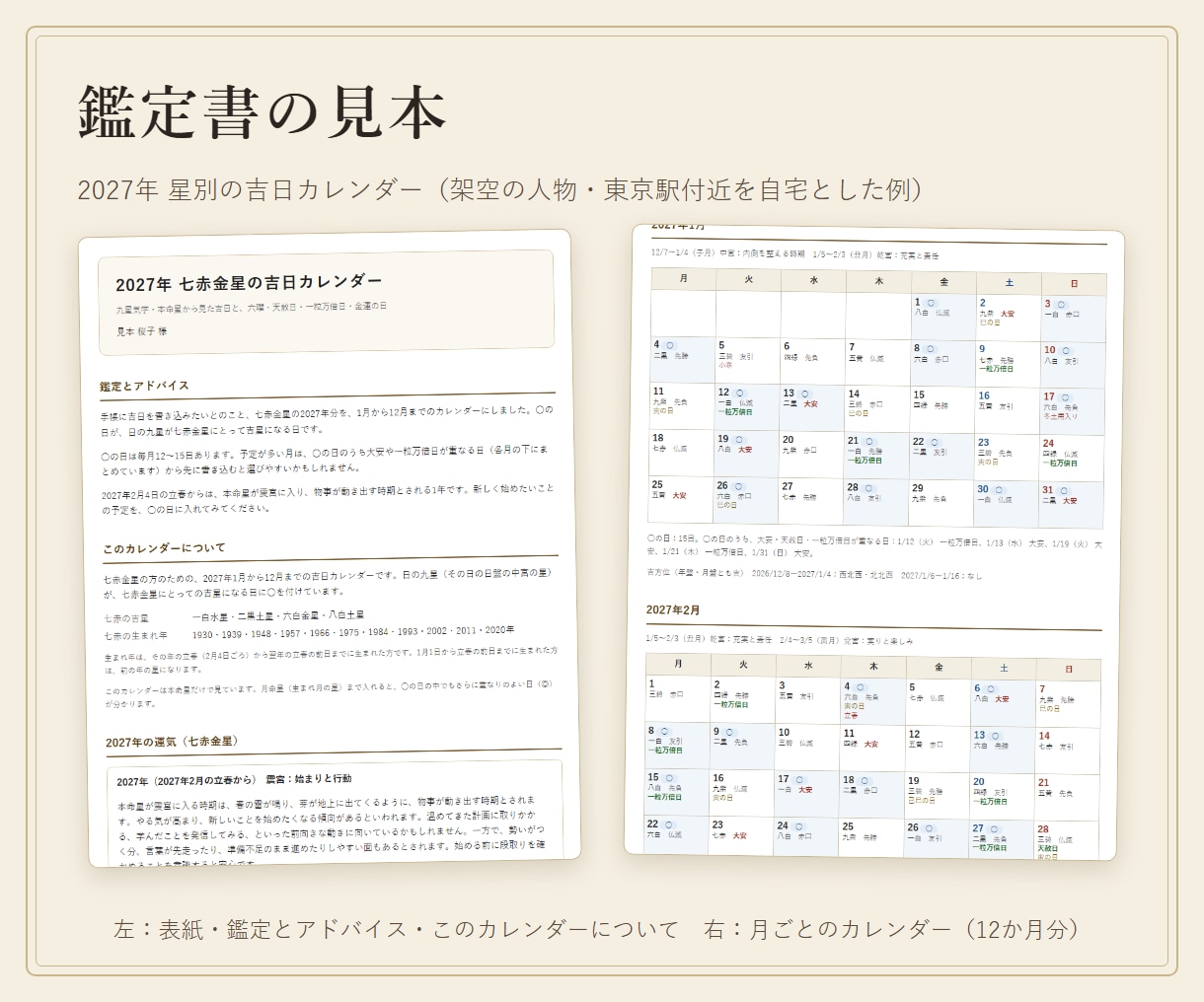 あなたの星の2027年吉日カレンダーをお届けします ○の吉日と六曜・一粒万倍日・寅の日を1年分 イメージ2