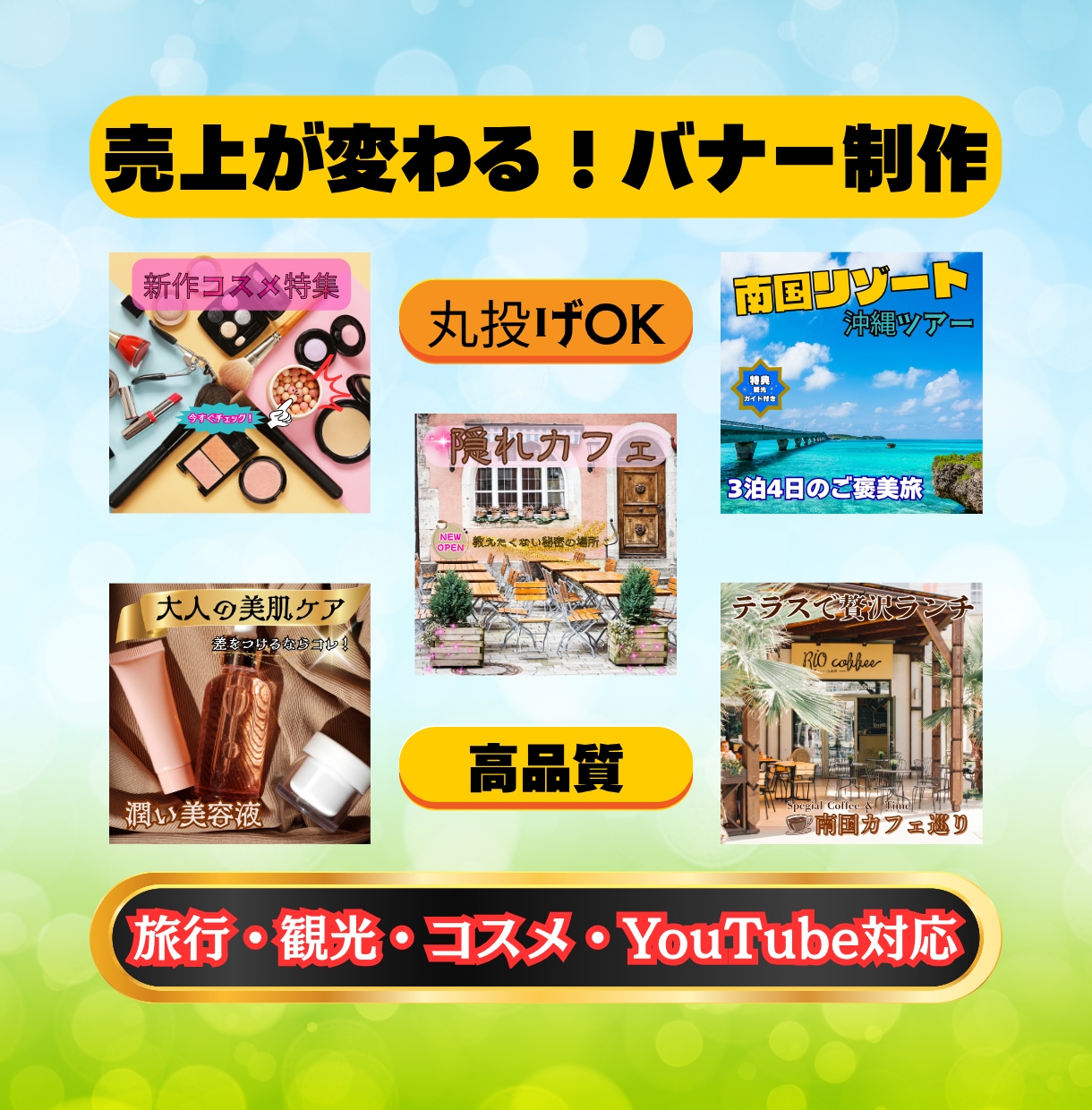 売上が変わる！高品質バナー・広告画像制作しますます 旅行・観光・コスメ・YouTube対応！丸投げOK イメージ1