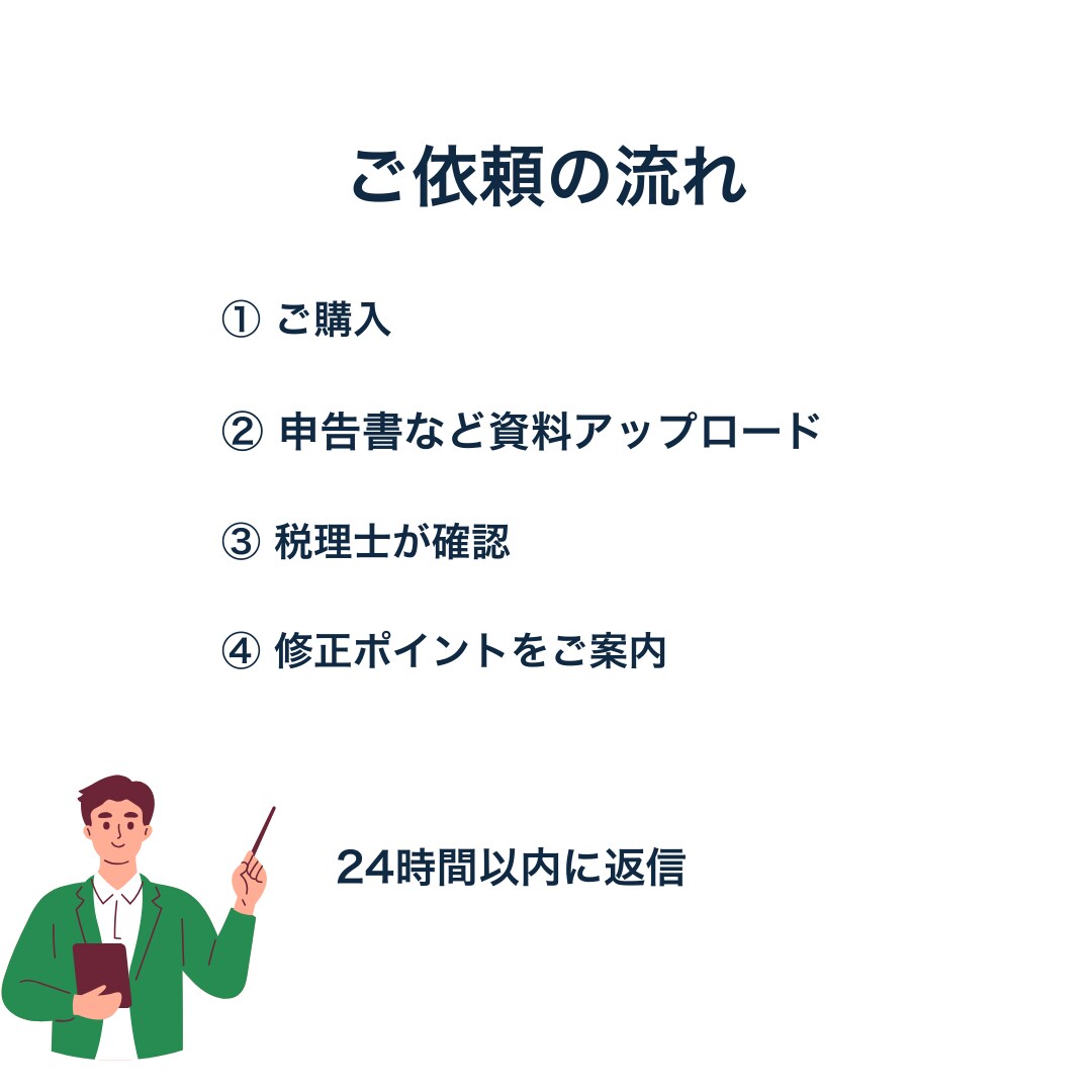 税理士が確定申告書を丁寧に最終確認します 【提出前の専門家チェックをぜひ！】 イメージ4