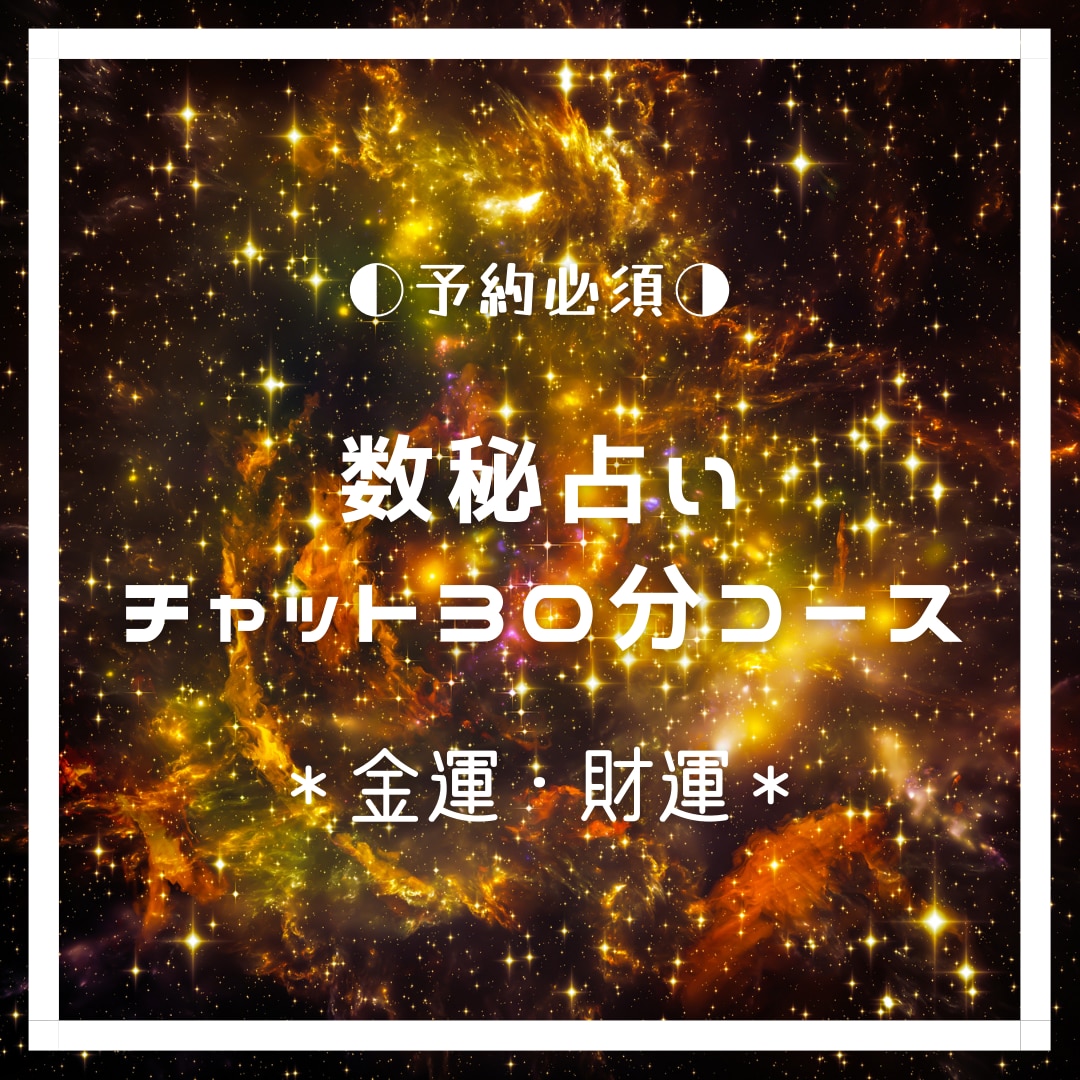 占術いろいろ【チャット：金運・財運】鑑定します 一生を通してあなたは豊かに暮らせるのか…？！ イメージ1
