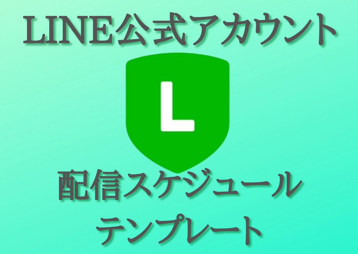LINE公式の配信スケジュールテンプレ提供します LINE公式アカウントの代行運用も承ります イメージ1